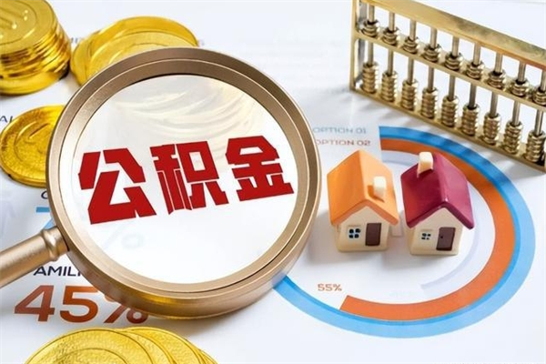 青海退休公积金提取流程_甘肃公积金代办在职离职封存服务